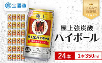 【宝酒造】極上宝ハイボール&nbsp;350ml×24本｜京都&nbsp;タカラ&nbsp;焼酎&nbsp;酎ハイ&nbsp;ハイボール&nbsp;人気セット［&nbsp;京都&nbsp;タカラ&nbsp;宝焼酎&nbsp;強炭酸割り&nbsp;チューハイ&nbsp;ハイボール&nbsp;人気&nbsp;おすすめ&nbsp;お取り寄せ&nbsp;通販&nbsp;送料無料&nbsp;ふるさと納税&nbsp;］