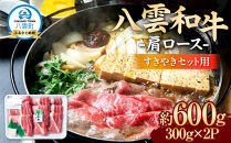 八雲和牛　肩ロース（すきやき用）約600g【 肉 お肉 にく 牛肉 ロース肉 和牛 すきやき すき焼き すき焼き肉  食品 グルメ お取り寄せ お取り寄せグルメ    八雲町 北海道   】
