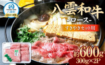 八雲和牛　 ロース（すきやき用）約600g【 肉 お肉 にく 牛肉 ロース肉 和牛 すきやき すき焼き すき焼き肉  食品 グルメ お取り寄せ お取り寄せグルメ    八雲町 北海道   】