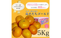 【やまぐちブランド認定品】2025年12月頃より順次発送!島そだちゴールド(中生・高糖) 5kg