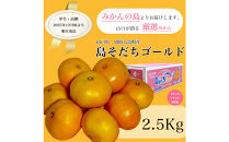 【やまぐちブランド認定品】2025年12月頃より順次発送!島そだちゴールド(中生・高糖) 2.5kg