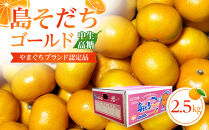 【やまぐちブランド認定品】2026年12月頃より順次発送!島そだちゴールド(中生・高糖)&nbsp;2.5kg
