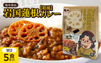 池本食品&nbsp;岩国蓮根和風カレー甘口5食セット