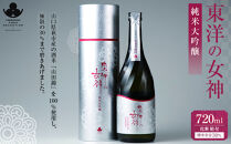 やまぐち三ツ星セレクション&nbsp;純米大吟醸&nbsp;東洋の女神(化粧箱付)&nbsp;720ml