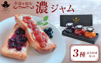 やまぐち三ツ星セレクション&nbsp;季節を摘む「濃ジャム」3種詰め合わせセット