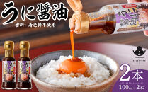 やまぐち三ツ星セレクション&nbsp;うに醤油&nbsp;2本セット