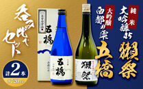 五橋 大吟醸西都の雫＆獺祭純米大吟醸45 飲み比べセット(720ml×2本) M-20