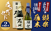雁木純米大吟醸「鶺鴒(セキレイ)」＆獺祭 純米大吟醸磨き二割三分セット M-26