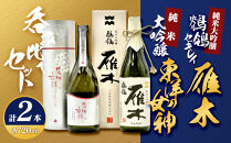 東洋の女神＆雁木「鶺鴒(セキレイ)」呑みくらべセット M-27