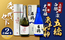 東洋の女神＆五橋大吟醸「西都の雫」 呑み比べセット M-29