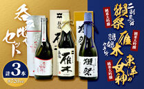 東洋の女神＆雁木＆獺祭 呑みくらべ3本セット M-30