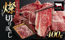 【やまぐち和牛 燦(きらめき)】切り落とし400g