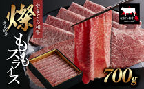 【やまぐち和牛 燦(きらめき)】ももスライス700g シート包み