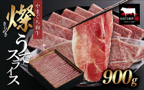 【やまぐち和牛 燦(きらめき)】うでスライス900g シート包み