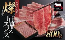 【やまぐち和牛 燦(きらめき)】肩ローススライス800g シート包み
