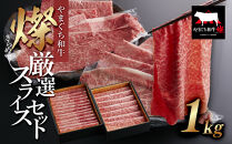 【やまぐち和牛 燦(きらめき)】厳選スライスセット1kg シート包み
