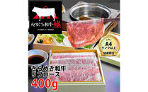 みほり峠はなれ 山口きらめき牛しゃぶしゃぶセット