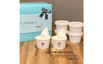 ヒノデジェラート6個セット(みるく×3、山口きららみるく×3)