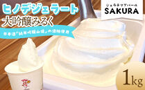 【業務用】ヒノデジェラート 大吟醸みるく 1kg