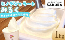 【業務用】ヒノデジェラート みるく 1kg