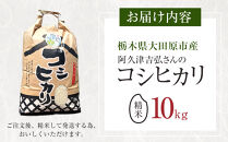 【令和7年産&nbsp;】阿久津吉弘さんのコシヒカリ白米10キロ&nbsp;｜&nbsp;お米&nbsp;&nbsp;10Kg&nbsp;米&nbsp;産地直送&nbsp;産直&nbsp;栃木県&nbsp;大田原市