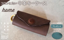 ころんと丸い牛革キーケース「home」&nbsp;ふるさと納税限定「TSU&nbsp;ZU&nbsp;KUコースター」