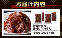 秘伝のたれ　特製味付け　やわらか牛ハラミ　800g（200g×４袋）お肉屋さんマルマツ&nbsp;ハラミ肉&nbsp;こだわり&nbsp;お肉&nbsp;特製&nbsp;タレ漬け&nbsp;個包装&nbsp;小分け&nbsp;焼肉&nbsp;ランキング&nbsp;バーベキュー&nbsp;BBQ&nbsp;おいしい&nbsp;美味しい&nbsp;やわらか&nbsp;簡単調理&nbsp;簡単&nbsp;&nbsp;静岡●