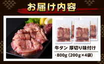 厚切り味付け牛タン&nbsp;800g（200g×４袋）&nbsp;お肉屋さんマルマツ&nbsp;やわらか&nbsp;食べ応え&nbsp;贅沢カット&nbsp;厚切り牛タン&nbsp;牛肉&nbsp;肉&nbsp;焼肉&nbsp;BBQ&nbsp;たんもと&nbsp;たんなか&nbsp;塩牛タン&nbsp;冷凍&nbsp;真空パック&nbsp;味付け肉&nbsp;一番人気&nbsp;塩味&nbsp;お取り寄せ&nbsp;静岡