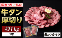 希少部位　贅沢ジューシー国産牛タン 厚切りやわらか加工 １本（約１kg）お肉屋さんマルマツ やわらか 食べ応え 贅沢カット 厚切り牛タン 国産 和牛 牛肉 肉 焼肉 BBQ たんもと  牛タン 冷凍 真空パック  一番人気 お取り寄せ 静岡