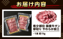 希少部位　贅沢ジューシー国産牛タン 厚切りやわらか加工 １本（約１kg）お肉屋さんマルマツ やわらか 食べ応え 贅沢カット 厚切り牛タン 国産 和牛 牛肉 肉 焼肉 BBQ たんもと  牛タン 冷凍 真空パック  一番人気 お取り寄せ 静岡