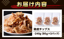 地元で大人気　やみつき鶏皮チップス　240ｇ（80g×3パック）&nbsp;とり皮せんべい&nbsp;&nbsp;おつまみ&nbsp;ビール&nbsp;お茶&nbsp;お酒&nbsp;国産&nbsp;せんべい&nbsp;カラッと揚がる&nbsp;鶏皮&nbsp;唐揚げ&nbsp;おつまみ&nbsp;そのまま&nbsp;BBQ&nbsp;バーベキュー&nbsp;やきとり&nbsp;焼き鳥&nbsp;塩味&nbsp;静岡