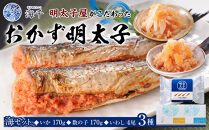 明太子屋がこだわった　おかず明太子　海セット（いか明太子・数の子明太子・いわし明太子）【明太子&nbsp;めんたいこ&nbsp;セット&nbsp;おつまみ&nbsp;いか&nbsp;数の子&nbsp;いわし&nbsp;GF033】