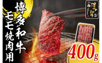 博多和牛&nbsp;モモ&nbsp;焼肉用&nbsp;400g&nbsp;(&nbsp;1パック&nbsp;)