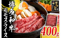 博多和牛&nbsp;モモ&nbsp;スライス&nbsp;400g&nbsp;(&nbsp;1パック&nbsp;)