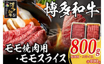 博多和牛&nbsp;モモ&nbsp;800g&nbsp;(&nbsp;焼肉用400g・スライス400g&nbsp;)