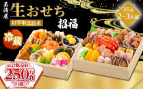 【&nbsp;玉清屋&nbsp;】&nbsp;生おせち&nbsp;招福&nbsp;和洋中弐段重&nbsp;35品（2～3人前）&nbsp;冷蔵発送・12/31到着限定