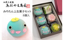みやたん上生菓子セット（6個入り）