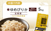 【定期便】【ふるさとチョイス限定】令和7年産　ゆめぴりか 玄米 真空パック 5kg×1袋 5kg　12か月毎月発送_05261