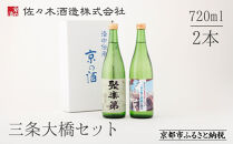【高島屋選定品】＜佐々木酒造＞&nbsp;三条大橋セット（720ml×2本）[&nbsp;京都&nbsp;老舗&nbsp;酒蔵&nbsp;日本酒&nbsp;お酒&nbsp;聚楽第&nbsp;特別純米&nbsp;純米吟醸&nbsp;&nbsp;山田錦&nbsp;2本&nbsp;人気&nbsp;おすすめ&nbsp;お取り寄せ&nbsp;通販&nbsp;送料無料&nbsp;ふるさと納税&nbsp;]