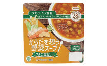 【からだを想う野菜スープ】ひよこ豆カレー30食セット/レトルト/食物アレルギー対応/長期保存/防災食