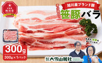 【旭川産ブランド豚】希少部位！笹豚バラ300g 【 豚肉 お肉 豚バラ 豚バラ肉 しゃぶしゃぶ 鍋 お鍋 焼肉 焼き肉 やきにく 小分け 個包装 冷凍 国産 北海道 ギフト スライス お取り寄せ グルメ 旭川市 北海道 】_05262