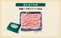 【旭川産ブランド豚】希少部位！笹豚バラ300g 【 豚肉 お肉 豚バラ 豚バラ肉 しゃぶしゃぶ 鍋 お鍋 焼肉 焼き肉 やきにく 小分け 個包装 冷凍 国産 北海道 ギフト スライス お取り寄せ グルメ 旭川市 北海道 】_05262