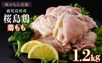 桜島鶏もも（特製ブライン液仕込み・下味付き）　小分けパック　1.2kg（4パック）