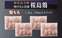 桜島鶏もも（特製ブライン液仕込み・下味付き）　小分けパック　1.2kg（4パック）