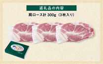【旭川産ブランド豚】笹豚肩ロース300g(3枚入り)【 豚肉 お肉 とんかつ 生姜焼き しょうが焼き 焼肉 焼き肉 やきにく 小分け 個包装 真空 真空パック 冷凍 国産 北海道 ギフトお取り寄せ グルメ 人気 高評価 旭川市 北海道 】_05263