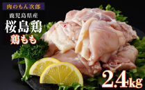 桜島鶏もも（特製ブライン液仕込み・下味付き）　小分けパック　2.4kg（8パック）