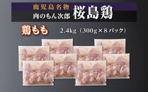 桜島鶏もも（特製ブライン液仕込み・下味付き）　小分けパック　2.4kg（8パック）