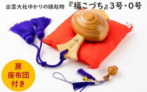 出雲大社ゆかりの縁起物　福こづち３号・福こづち０号