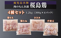 桜島鶏バラエティセット（特製ブライン液仕込み・下味付き）　小分けパック1.2kg（4パック）