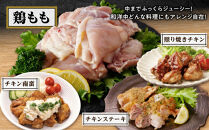 桜島鶏バラエティセット（特製ブライン液仕込み・下味付き）小分けパック　2.4kg（8パック）